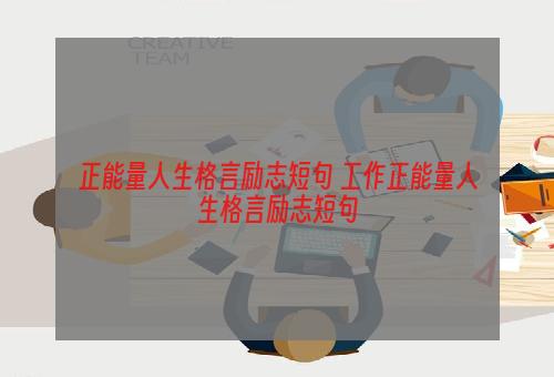 正能量人生格言励志短句 工作正能量人生格言励志短句