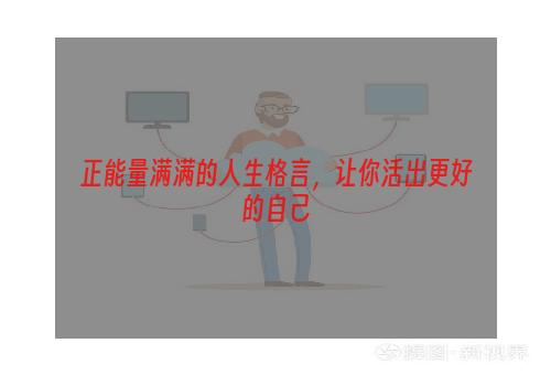 正能量满满的人生格言，让你活出更好的自己
