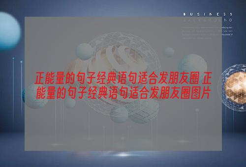 正能量的句子经典语句适合发朋友圈 正能量的句子经典语句适合发朋友圈图片