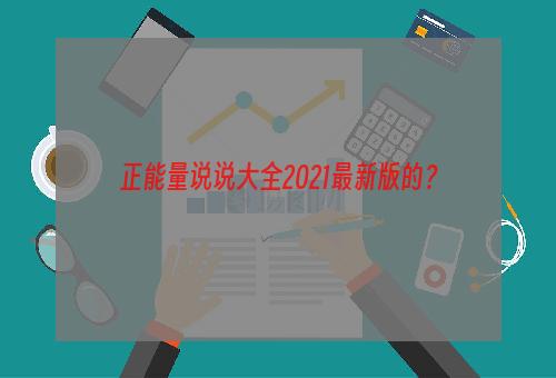 正能量说说大全2021最新版的？