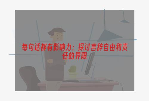 每句话都有影响力：探讨言辞自由和责任的界限