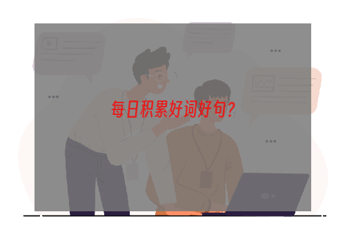 每日积累好词好句？