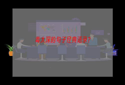 毒太深的句子经典语录？
