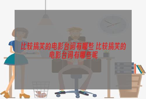 比较搞笑的电影台词有哪些 比较搞笑的电影台词有哪些呢