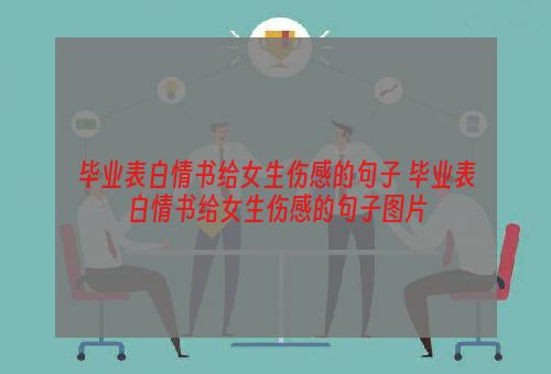 毕业表白情书给女生伤感的句子 毕业表白情书给女生伤感的句子图片