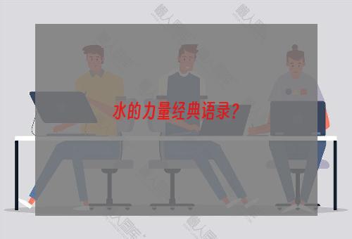 水的力量经典语录？