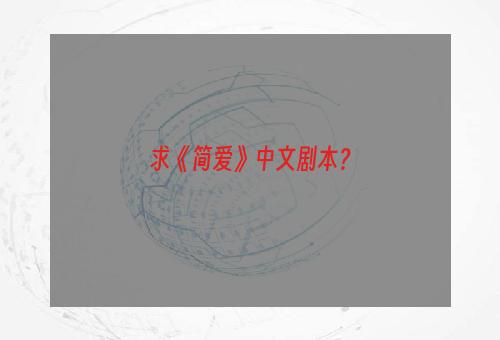 求《简爱》中文剧本？