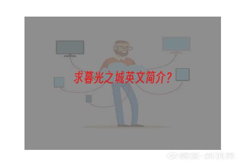 求暮光之城英文简介？