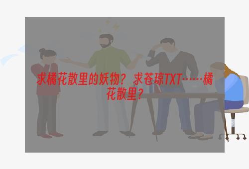 求橘花散里的妖物？ 求苍琼TXT……橘花散里？