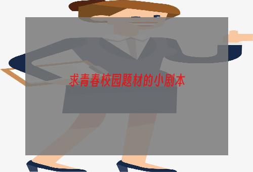 求青春校园题材的小剧本