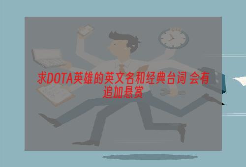 求DOTA英雄的英文名和经典台词 会有追加悬赏