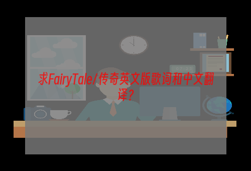 求FairyTale/传奇英文版歌词和中文翻译？