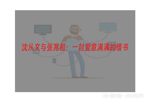 沈从文与张兆和：一封爱意满满的情书