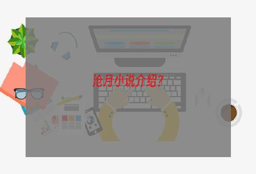 沧月小说介绍？