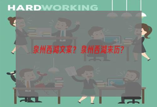 泉州西湖文案？ 泉州西湖来历？