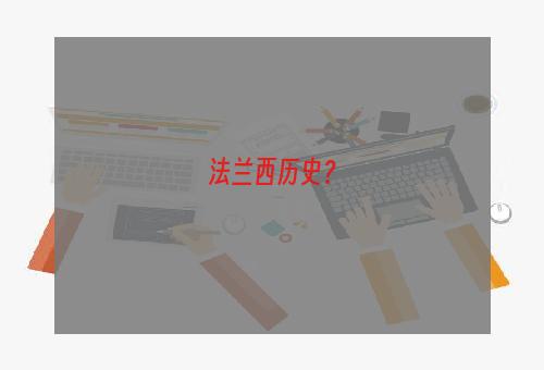 法兰西历史？