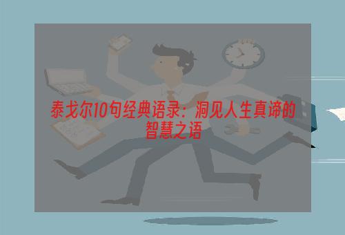 泰戈尔10句经典语录：洞见人生真谛的智慧之语