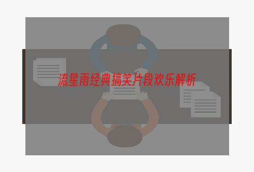 流星雨经典搞笑片段欢乐解析