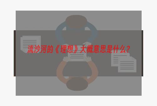 流沙河的《理想》大概意思是什么？