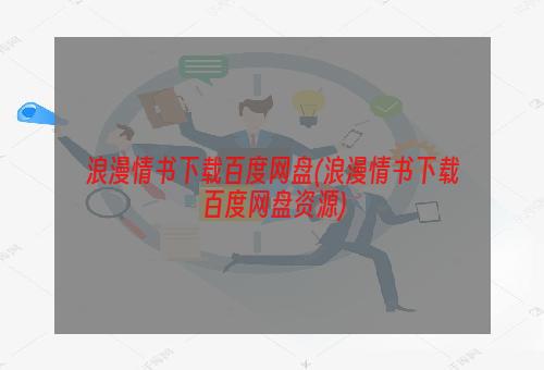 浪漫情书下载百度网盘(浪漫情书下载百度网盘资源)