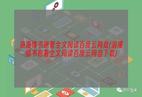 浪漫情书原著全文阅读百度云网盘(浪漫情书原著全文阅读百度云网盘下载)