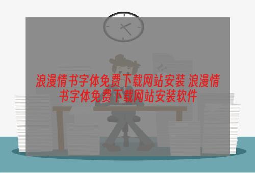 浪漫情书字体免费下载网站安装 浪漫情书字体免费下载网站安装软件