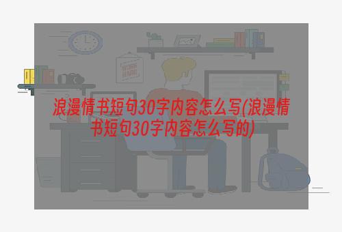 浪漫情书短句30字内容怎么写(浪漫情书短句30字内容怎么写的)