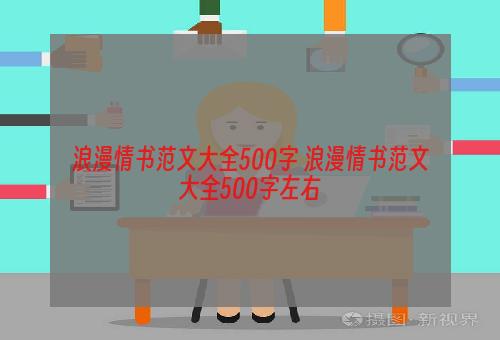 浪漫情书范文大全500字 浪漫情书范文大全500字左右