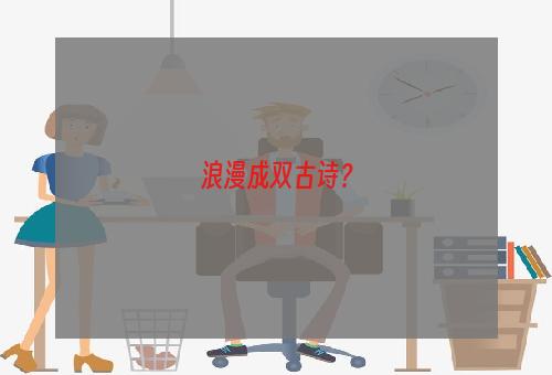 浪漫成双古诗？