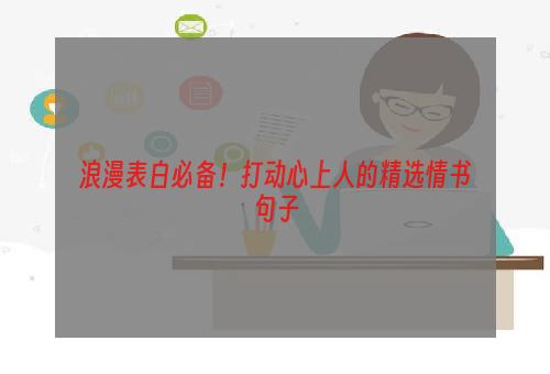 浪漫表白必备！打动心上人的精选情书句子