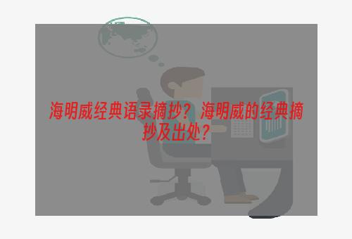 海明威经典语录摘抄？ 海明威的经典摘抄及出处？
