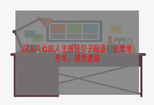 深入人心的人生感悟句子短语：让思维升华、感悟透彻