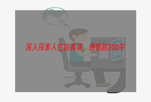 深入探索人生的真谛，感悟的200字