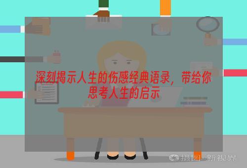 深刻揭示人生的伤感经典语录，带给你思考人生的启示