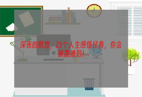 深夜的默想，23个人生感悟经典，你会被震撼到！