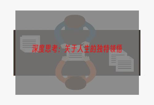 深度思考：关于人生的独特领悟