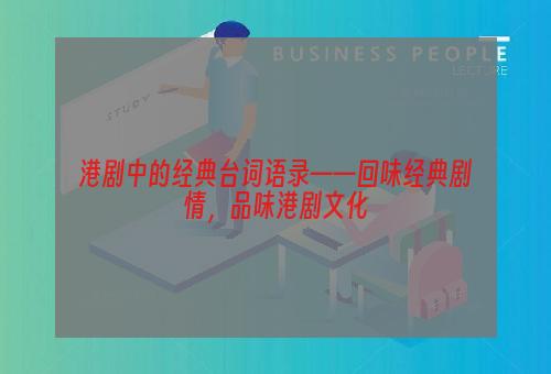 港剧中的经典台词语录——回味经典剧情，品味港剧文化