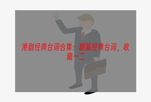 港剧经典台词合集：翻篇经典台词，收藏一二