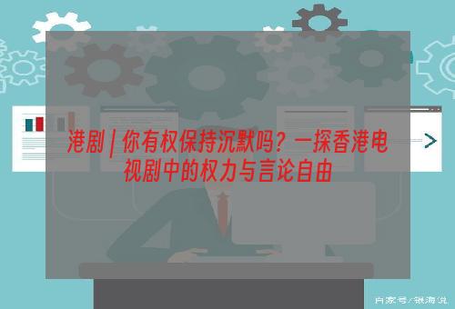 港剧 | 你有权保持沉默吗？一探香港电视剧中的权力与言论自由