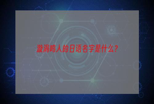 漩涡鸣人的日语名字是什么？