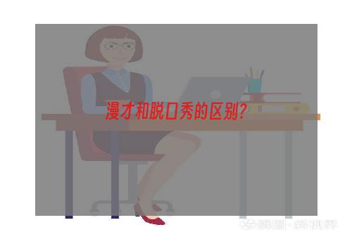 漫才和脱口秀的区别？