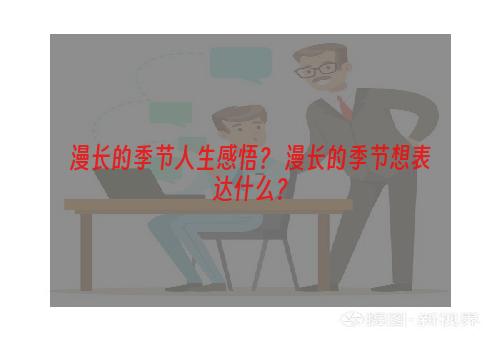 漫长的季节人生感悟？ 漫长的季节想表达什么？