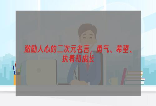 激励人心的二次元名言，勇气、希望、执着和成长