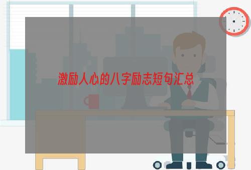 激励人心的八字励志短句汇总