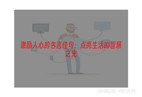 激励人心的名言佳句：点亮生活的智慧之光