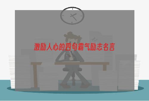 激励人心的四句霸气励志名言