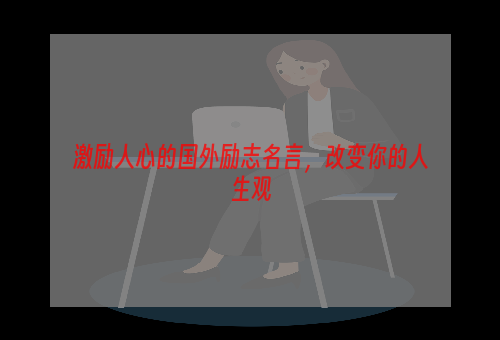 激励人心的国外励志名言，改变你的人生观