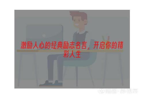 激励人心的经典励志名言，开启你的精彩人生