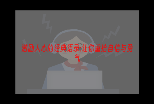 激励人心的经典语录:让你重拾自信与勇气