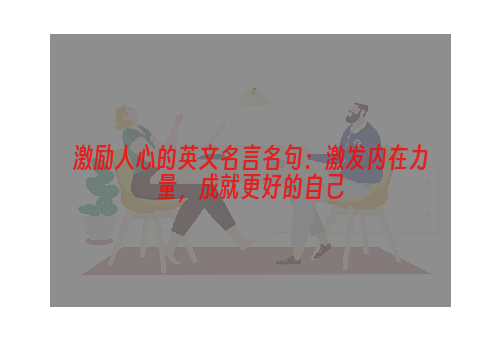 激励人心的英文名言名句：激发内在力量，成就更好的自己